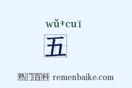 五缞是什么意思的图片